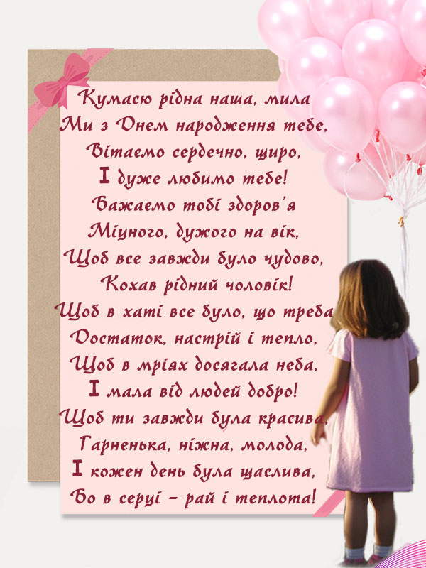 привітання з днем народження кумі вірші - Листівка 17