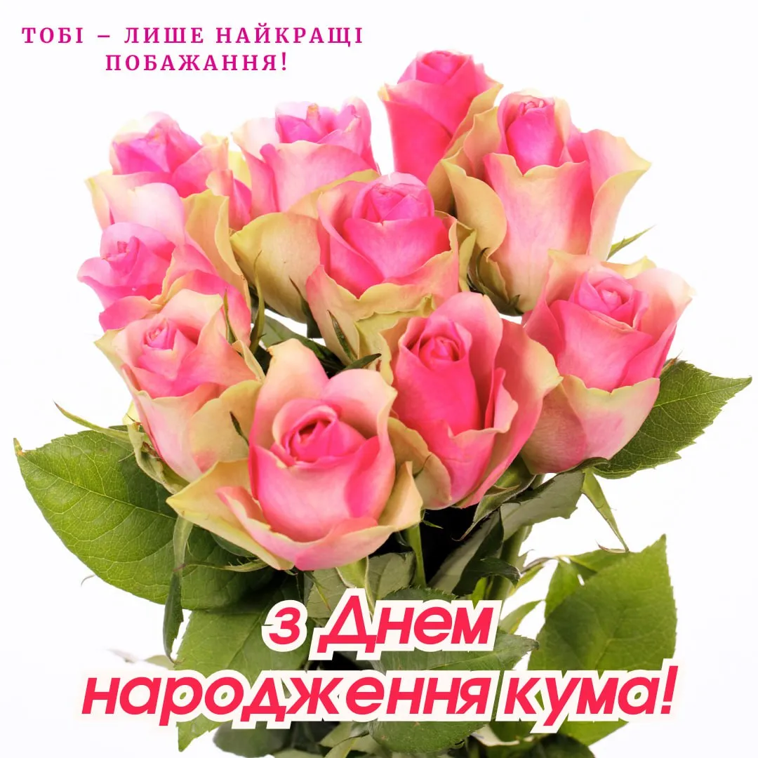 привітання з днем народження кумі вірші - Листівка 18