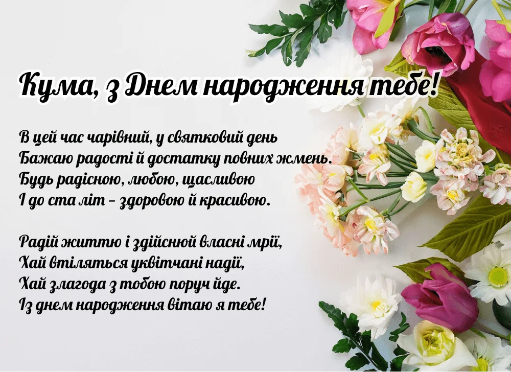 привітання з днем народження кумі вірші - Листівка 19
