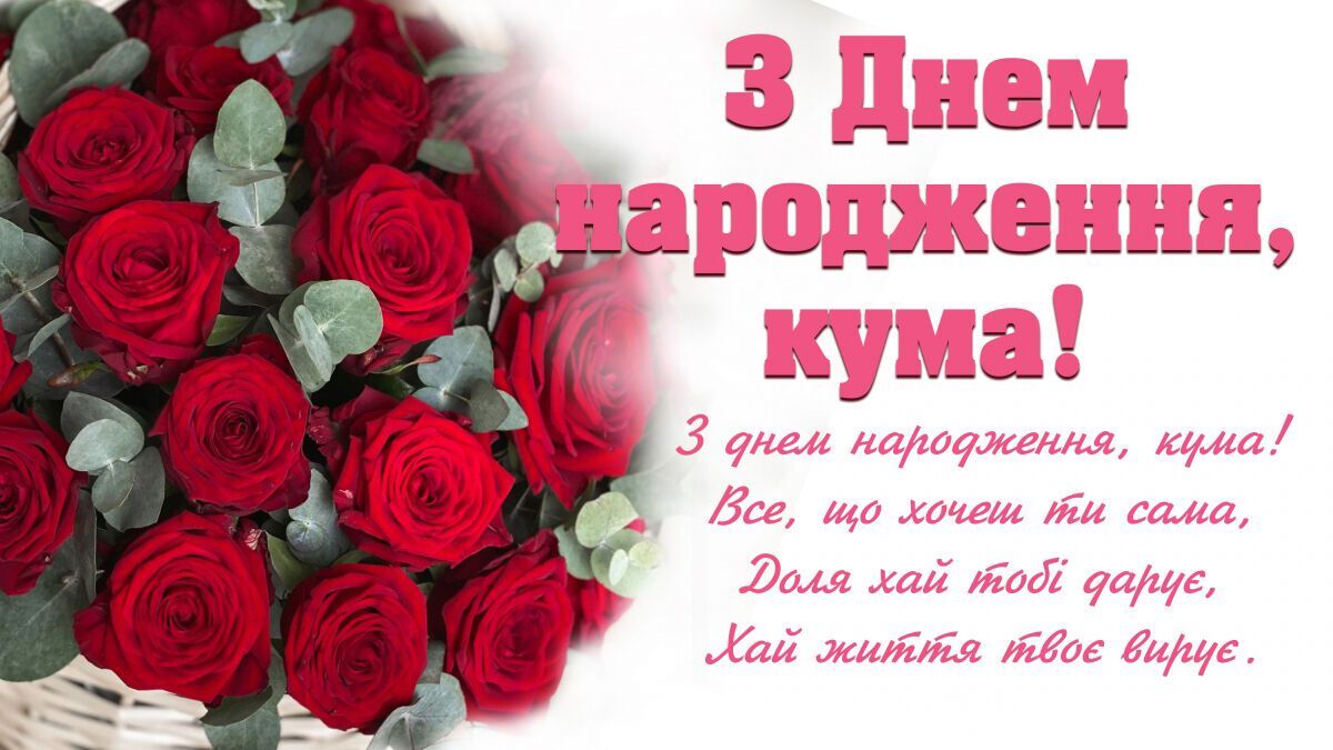 привітання з днем народження кумі вірші - Листівка 20