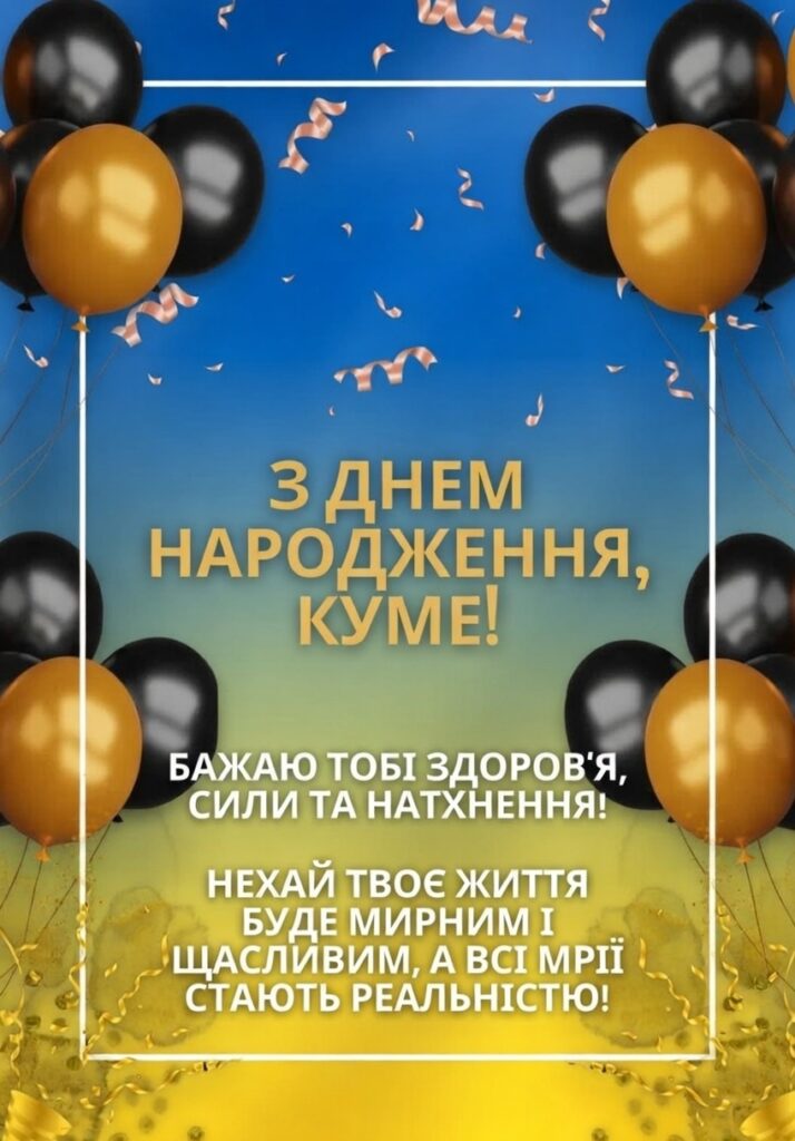 привітання з днем народження кумі вірші - Листівка 4