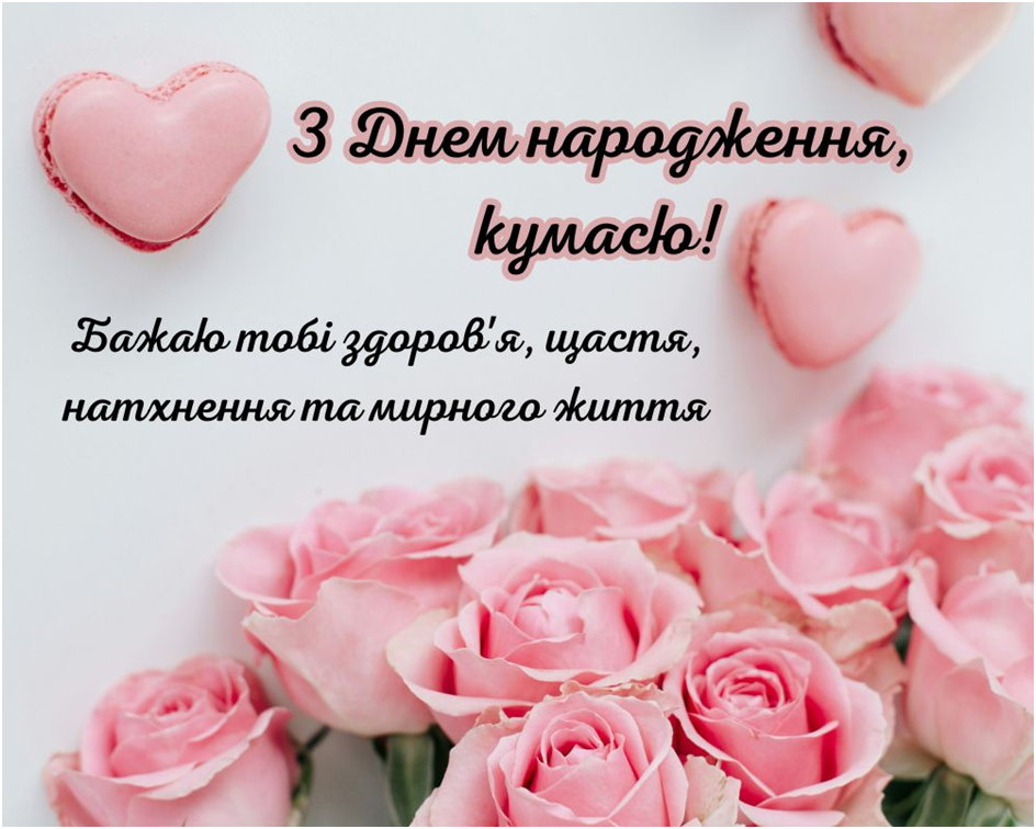 привітання з днем народження кумі вірші - Листівка 6