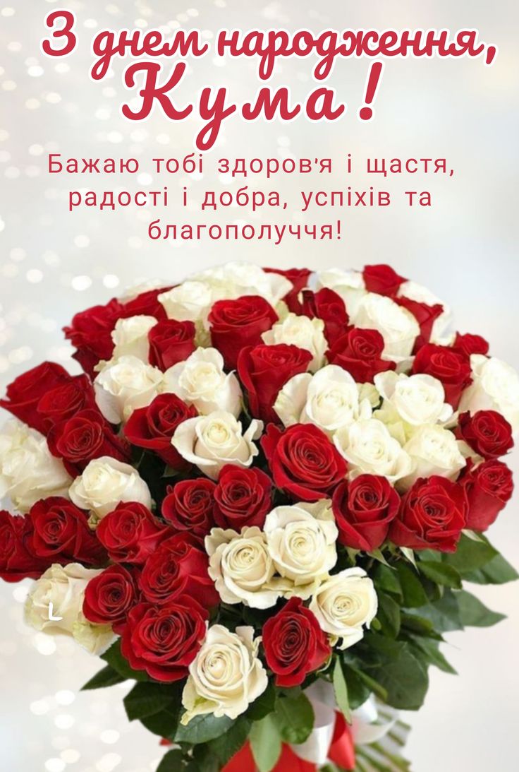 привітання з днем народження кумі вірші - Листівка 7