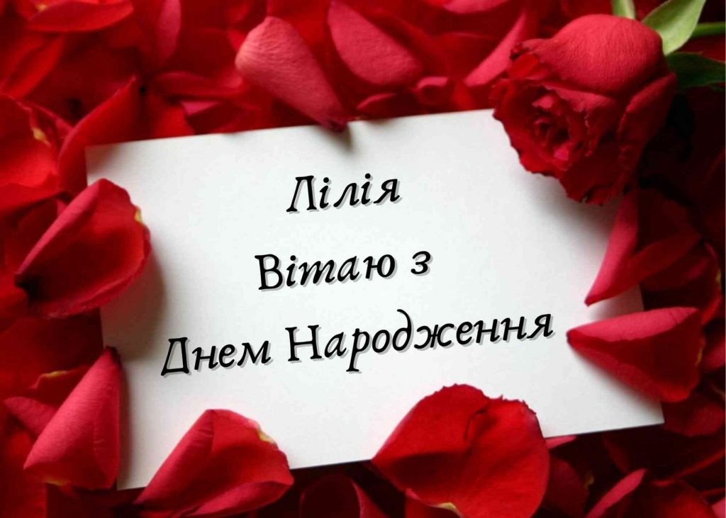 привітання з днем народження лілія - Листівка 3