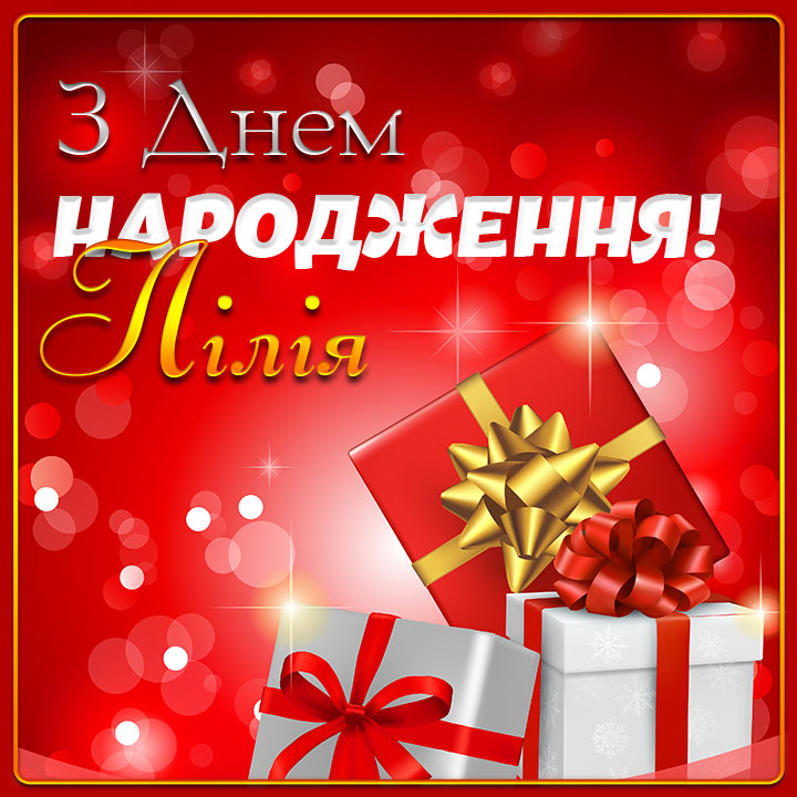 привітання з днем народження лілія - Листівка 5