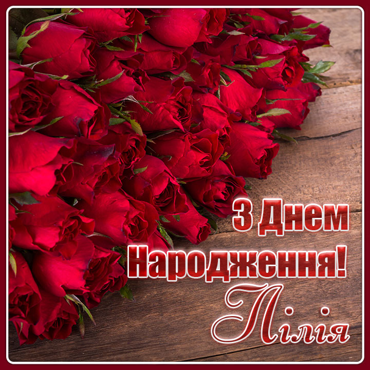 привітання з днем народження лілія - Листівка 7