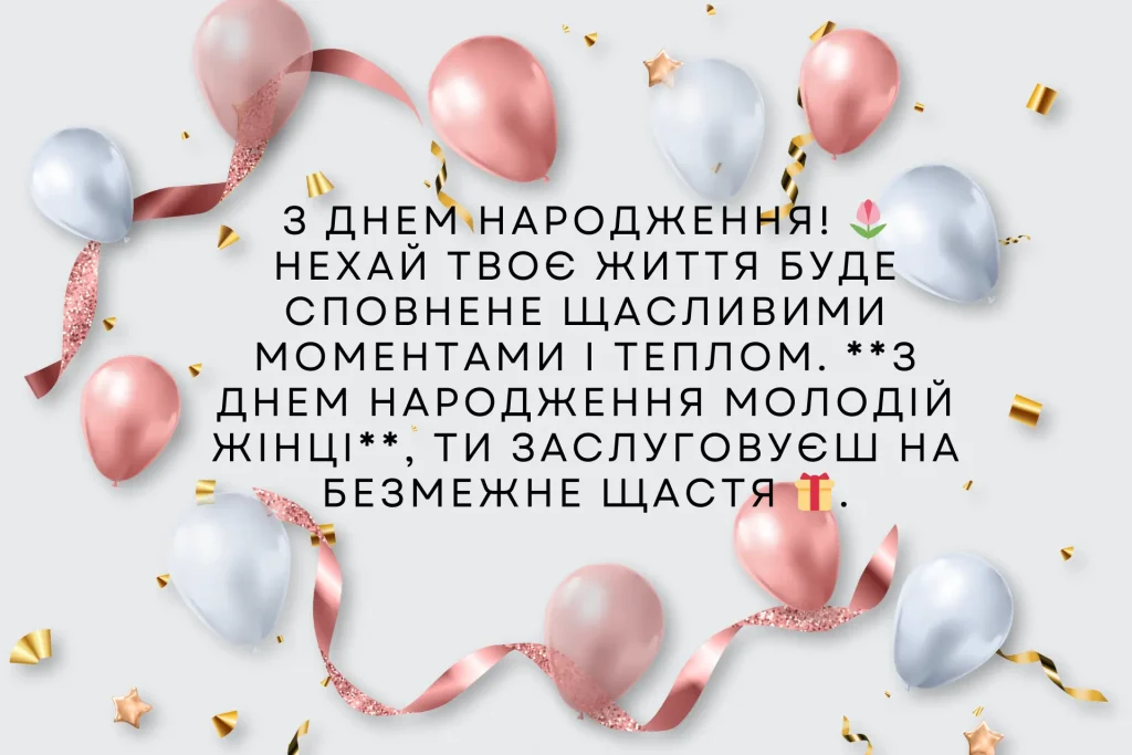 привітання з днем народження молодій жінці - Листівка 3