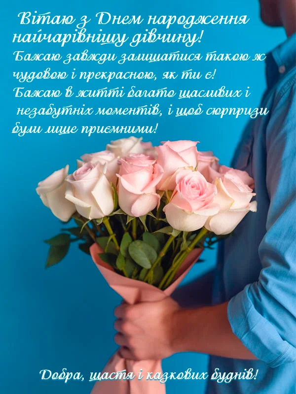 привітання з днем народження молодій жінці - Листівка 8