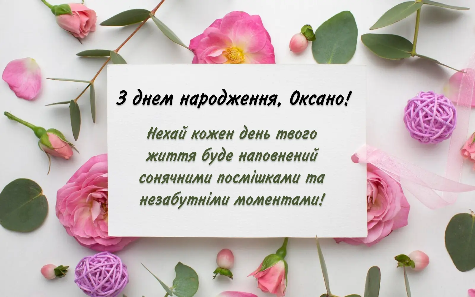 привітання з днем народження оксана - Листівка 11