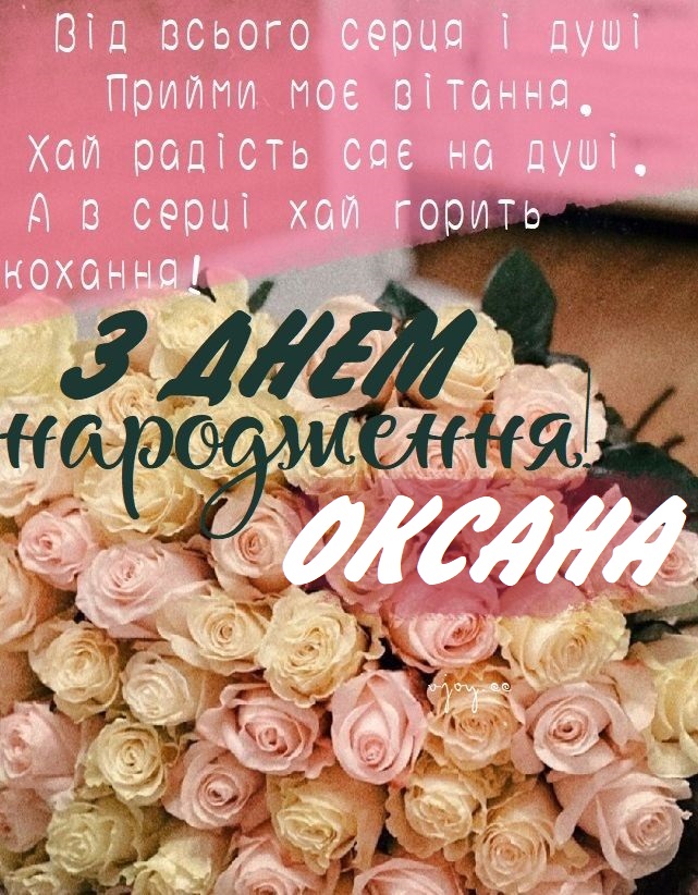 привітання з днем народження оксана - Листівка 13