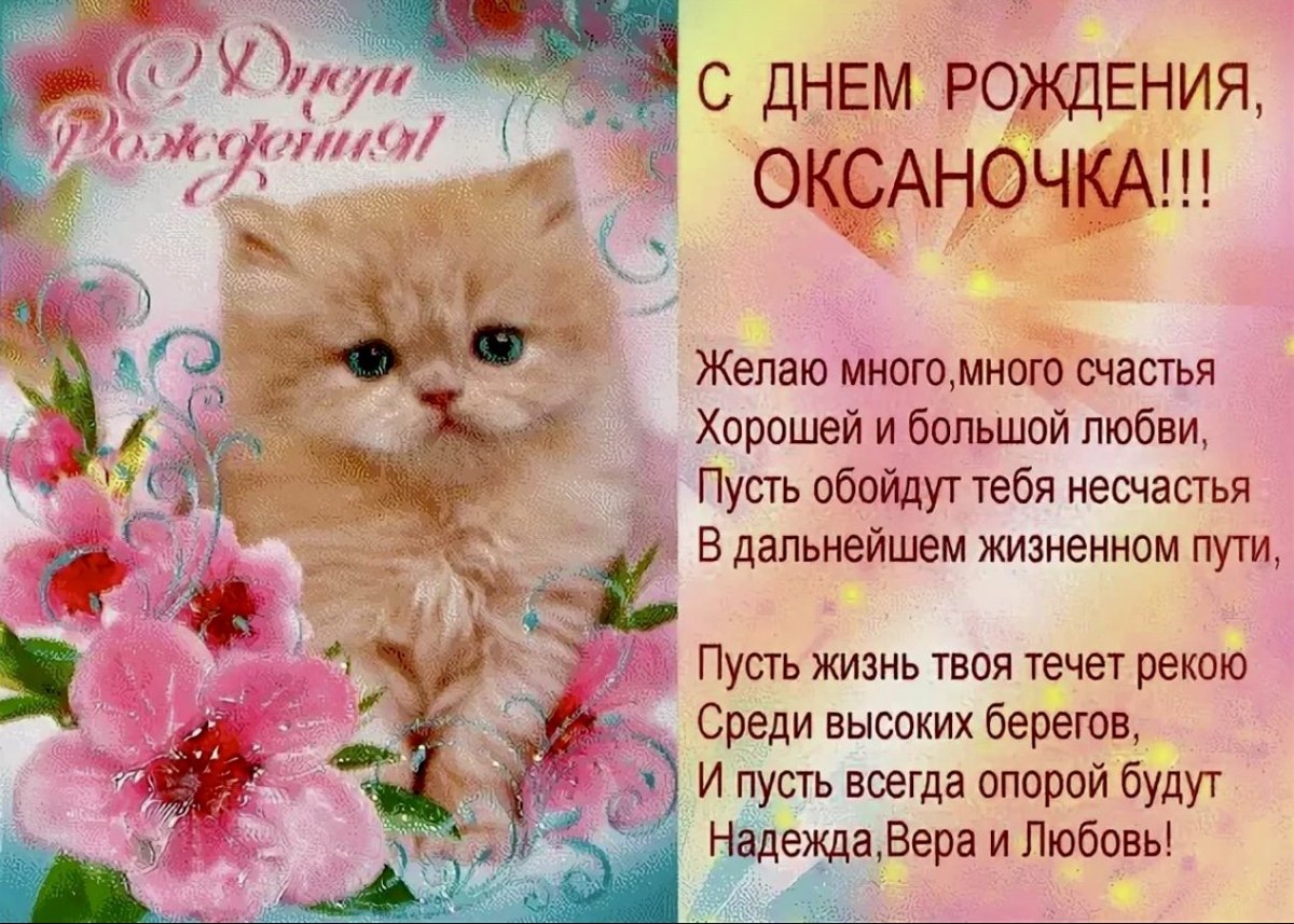привітання з днем народження оксана - Листівка 2
