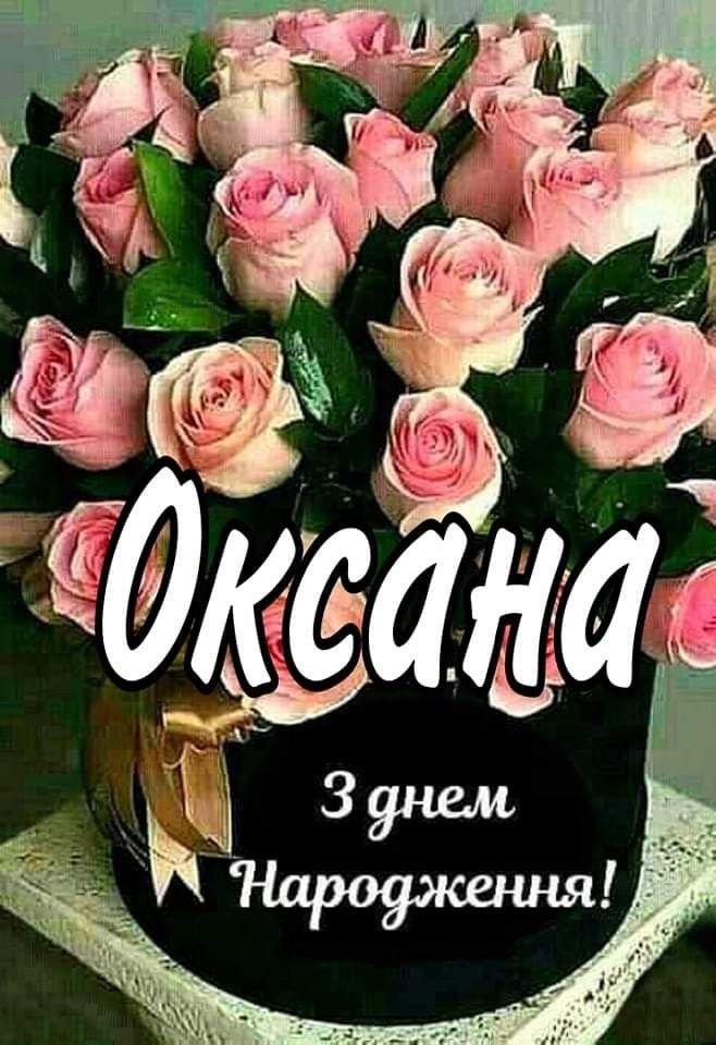 привітання з днем народження оксана - Листівка 3