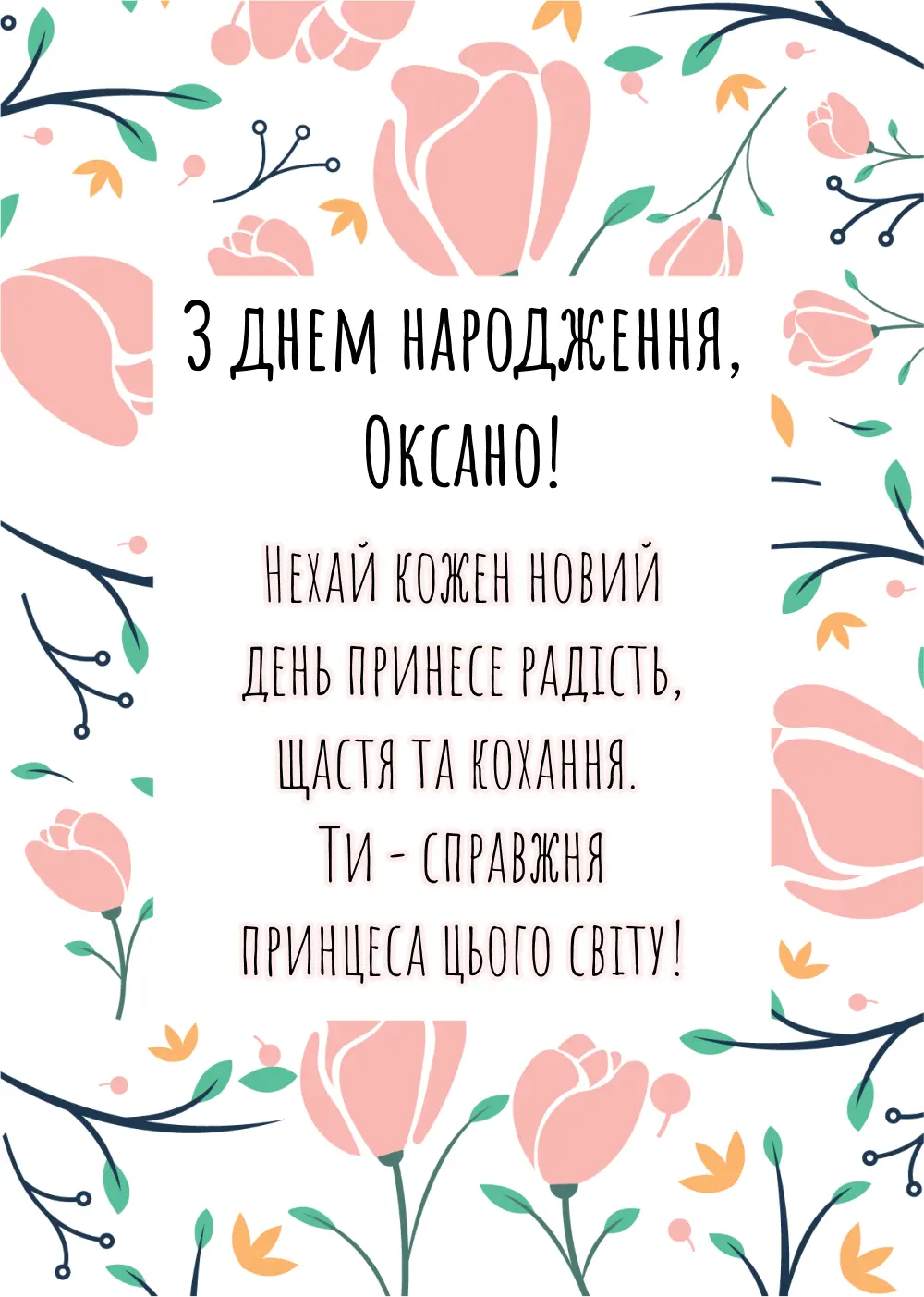 привітання з днем народження оксана - Листівка 4
