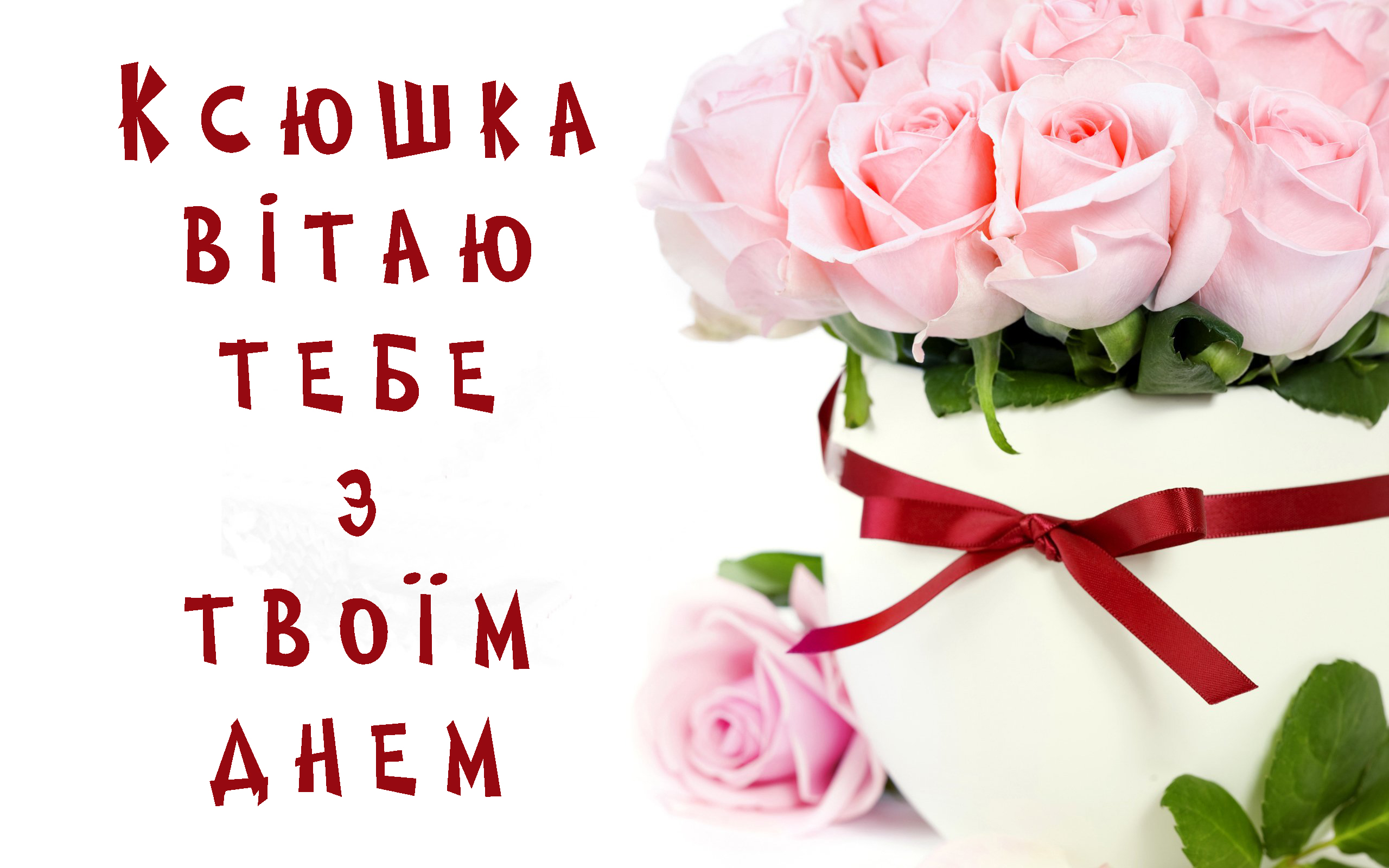 привітання з днем народження оксана - Листівка 5
