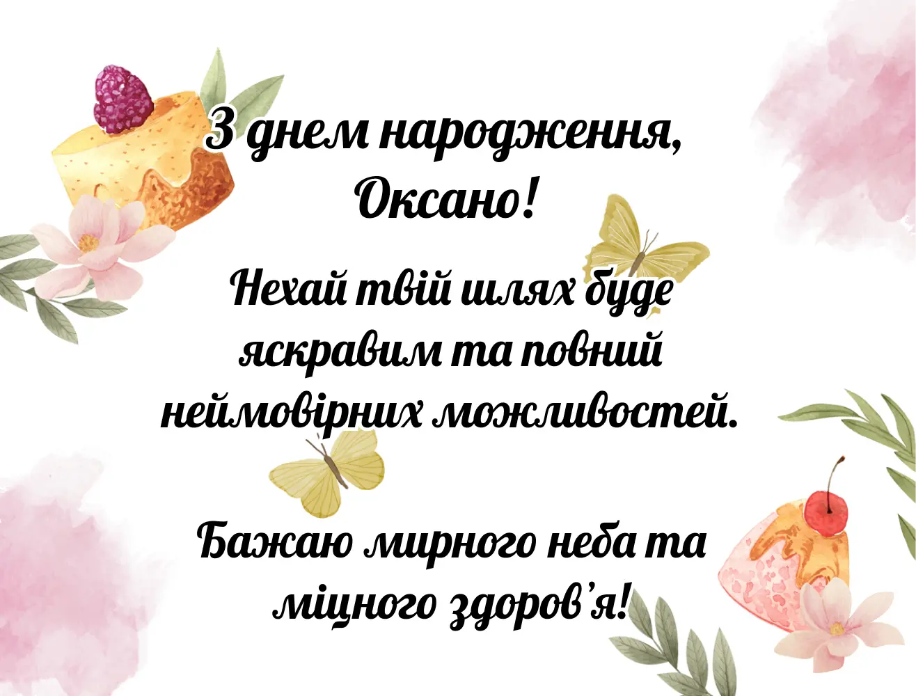 привітання з днем народження оксана - Листівка 7