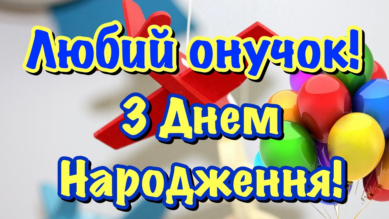 привітання з днем народження онука у віршах - Листівка 11