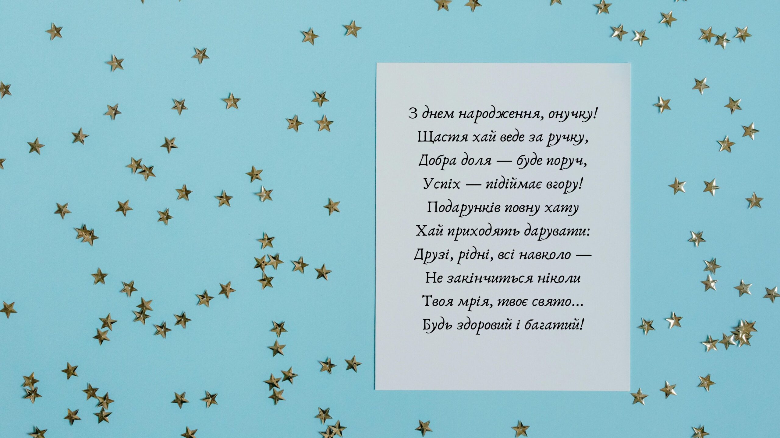 привітання з днем народження онука у віршах - Листівка 14
