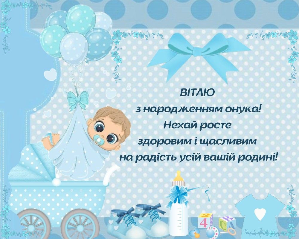 привітання з днем народження онука у віршах - Листівка 15