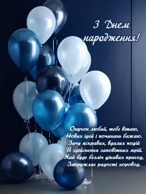 привітання з днем народження онука у віршах - Листівка 2