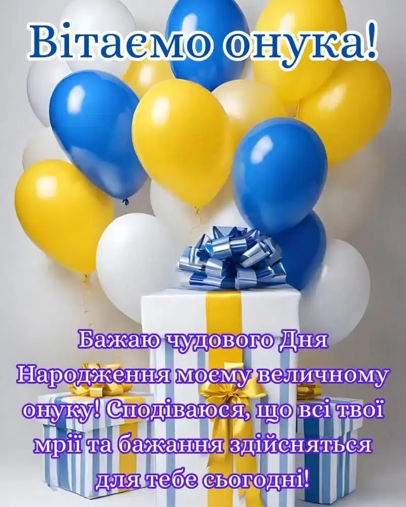 привітання з днем народження онука у віршах - Листівка 7