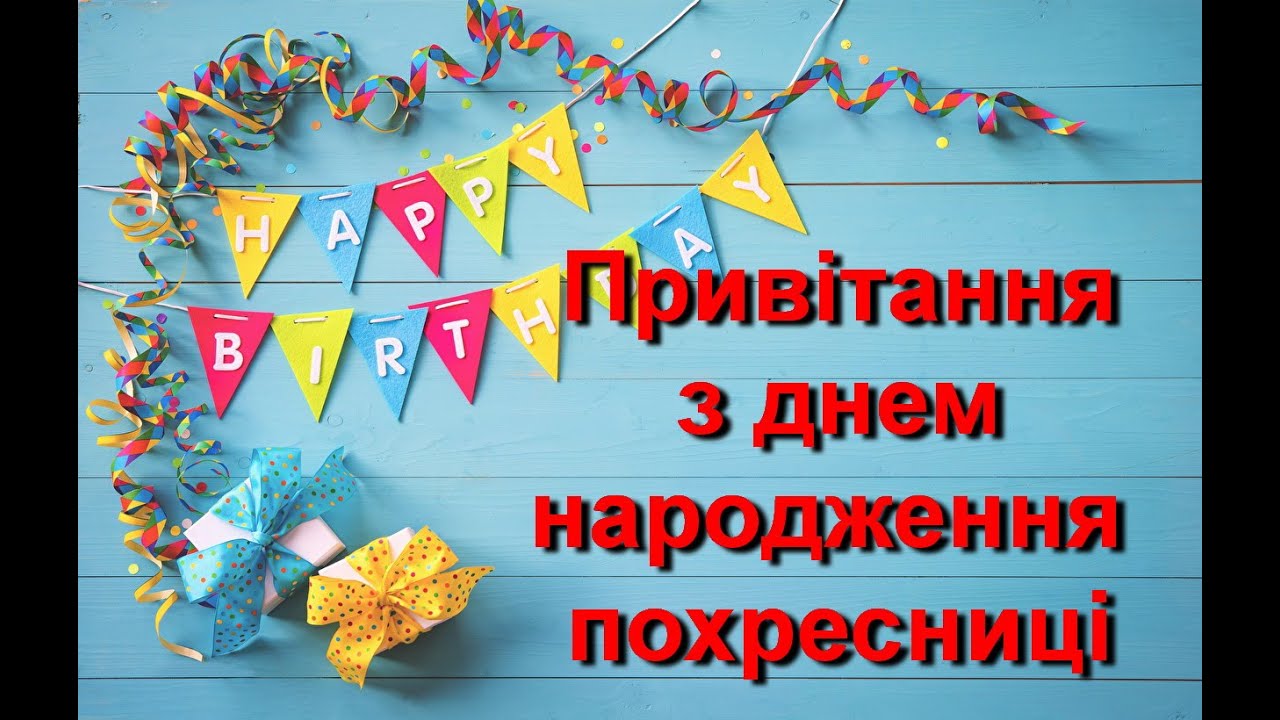 привітання з днем народження похресниці - Листівка 9