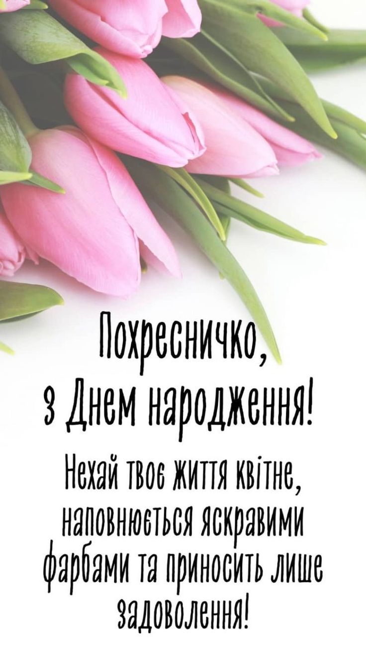 привітання з днем народження похресниці - Листівка 10