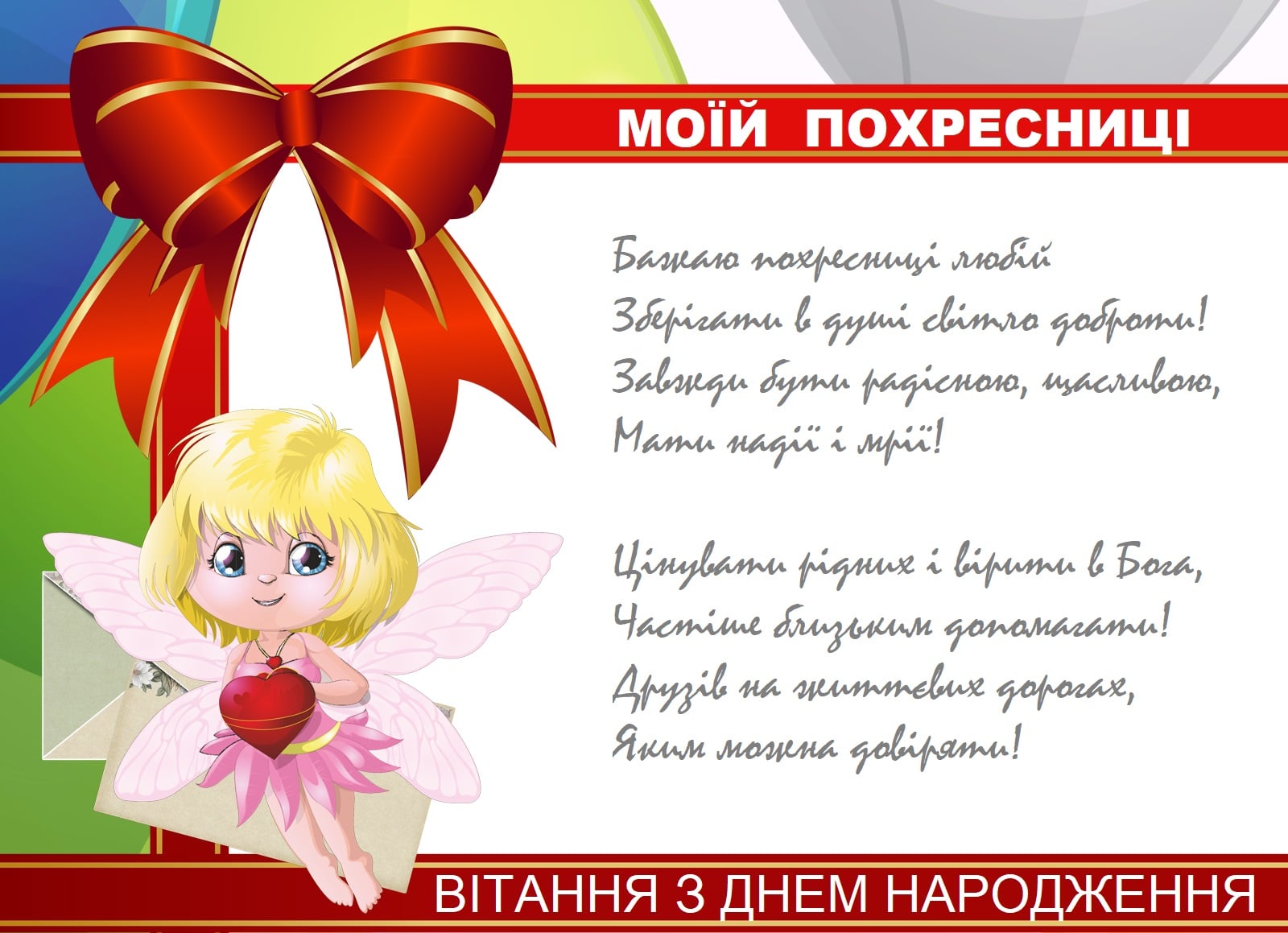 привітання з днем народження похресниці - Листівка 13