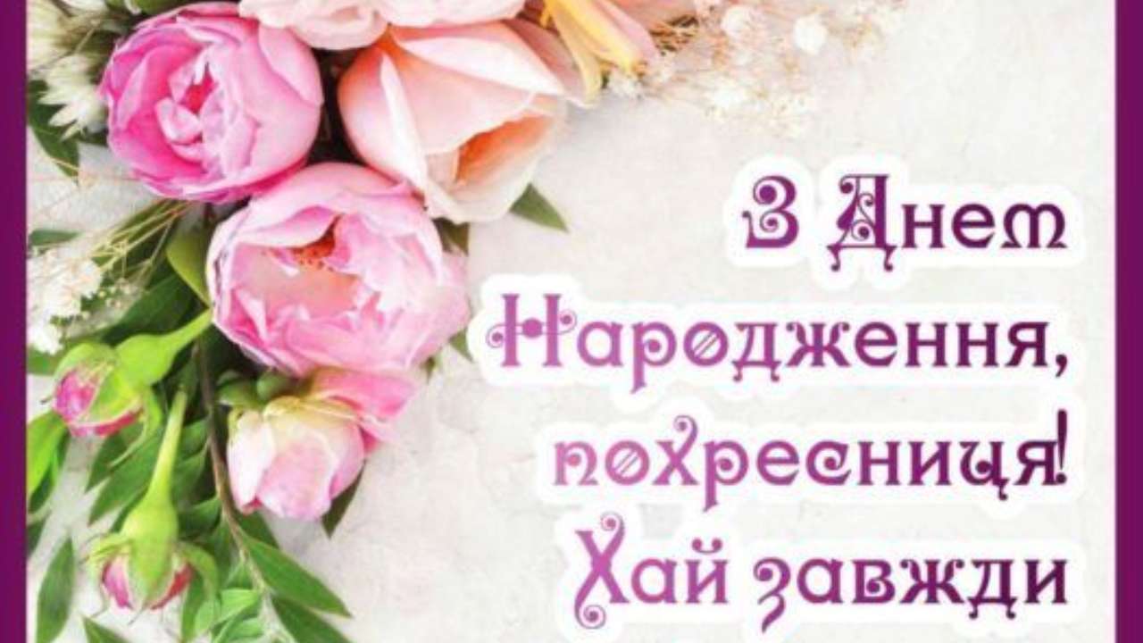 привітання з днем народження похресниці - Листівка 7