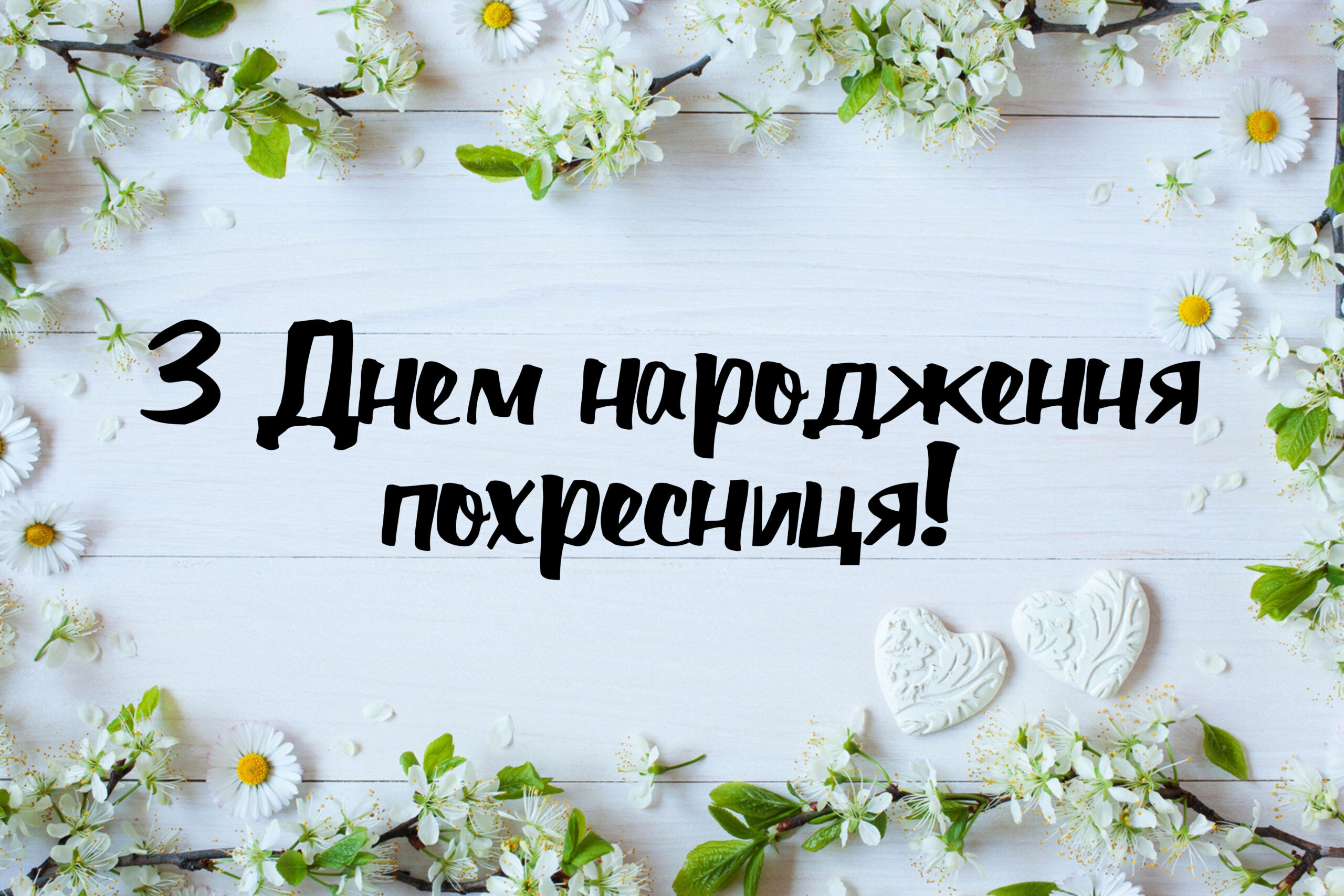 привітання з днем народження похресниці - Листівка 8