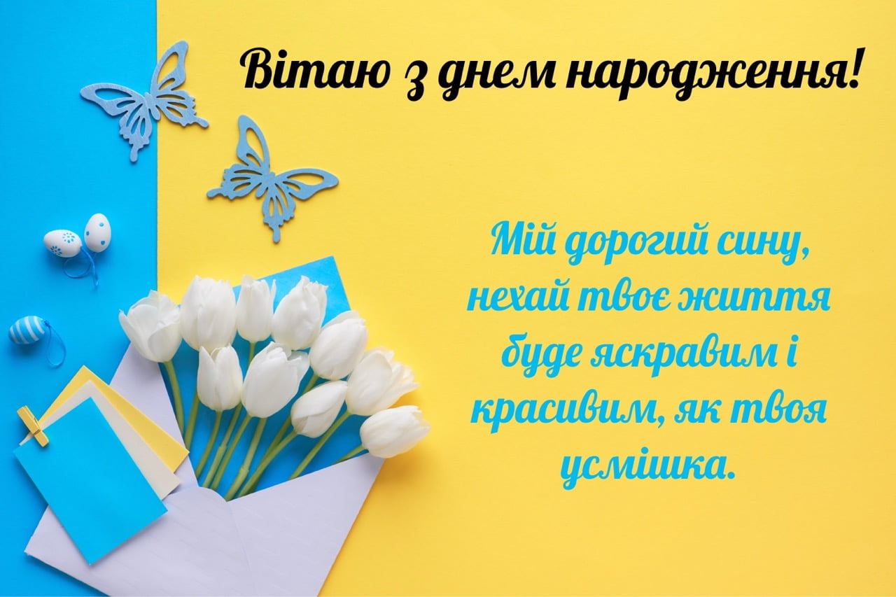 привітання з днем народження сину від мами - Листівка 9