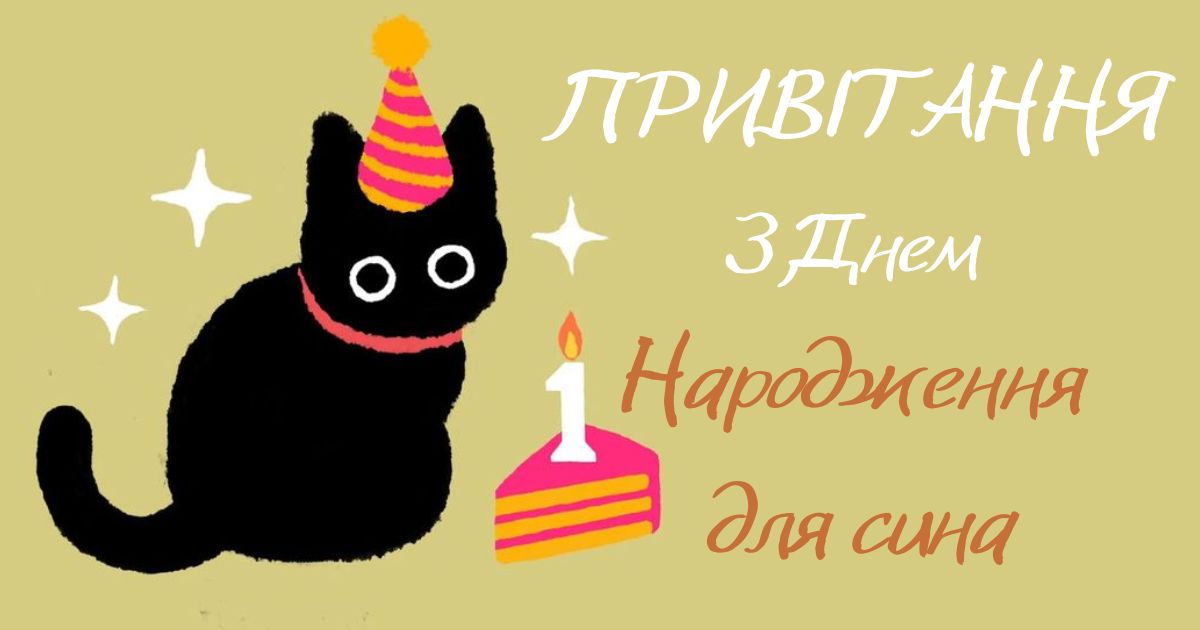 привітання з днем народження сину від мами - Листівка 11