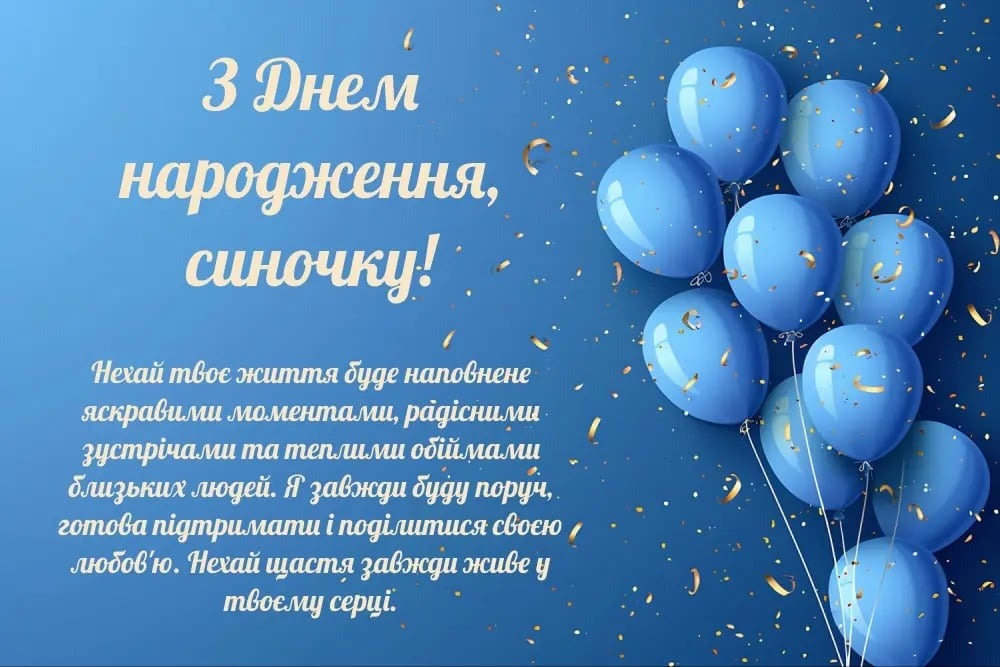 привітання з днем народження сину від мами - Листівка 12
