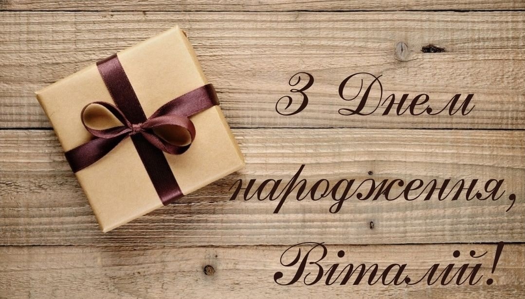 привітання з днем народження віталій - Листівка 11