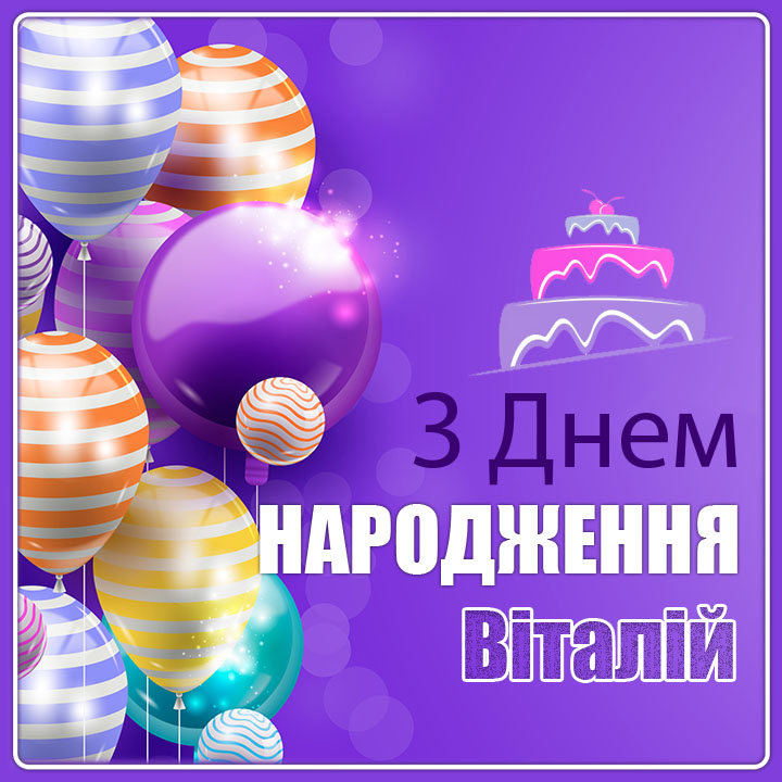 привітання з днем народження віталій - Листівка 2