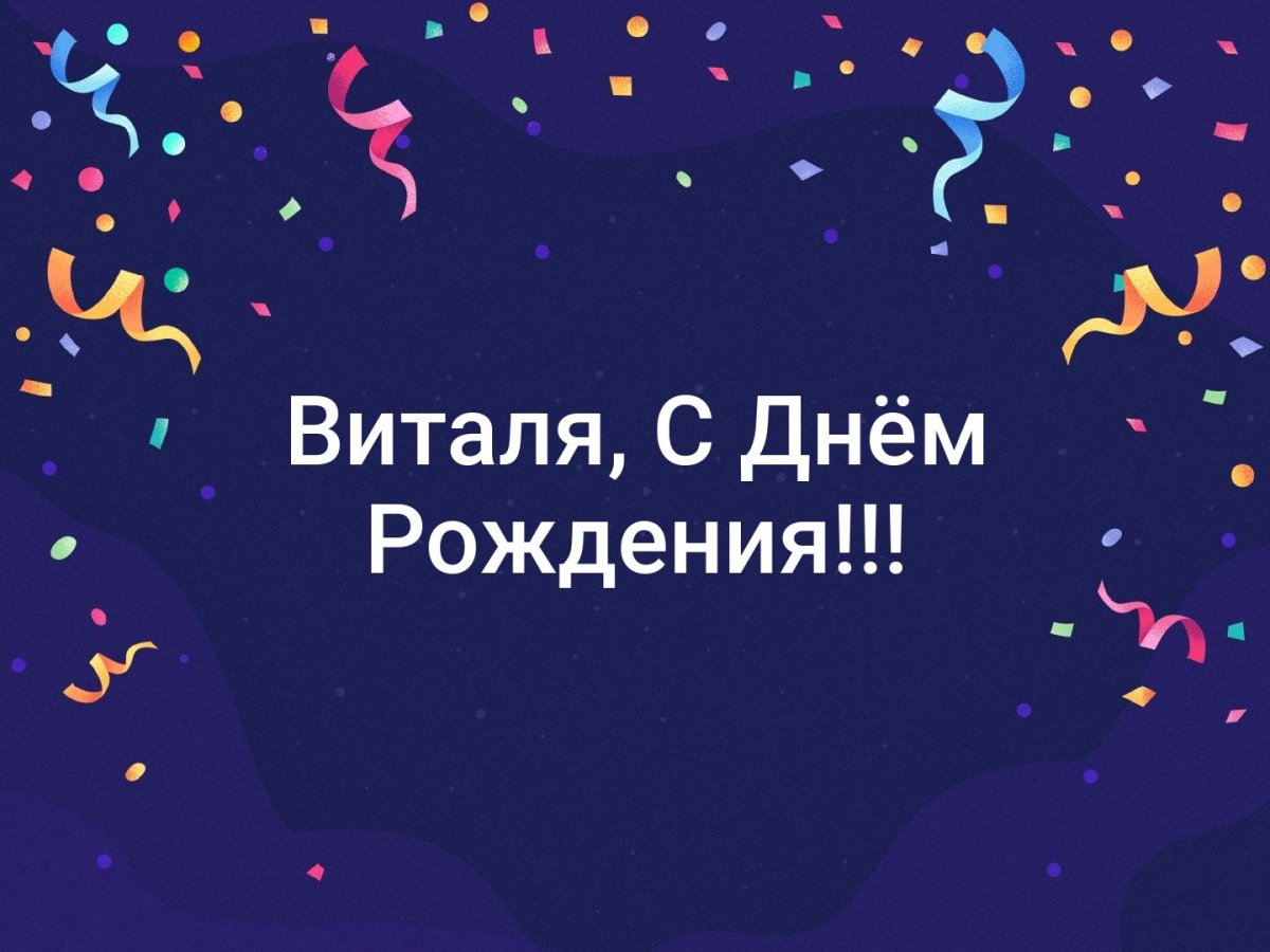 привітання з днем народження віталій - Листівка 3