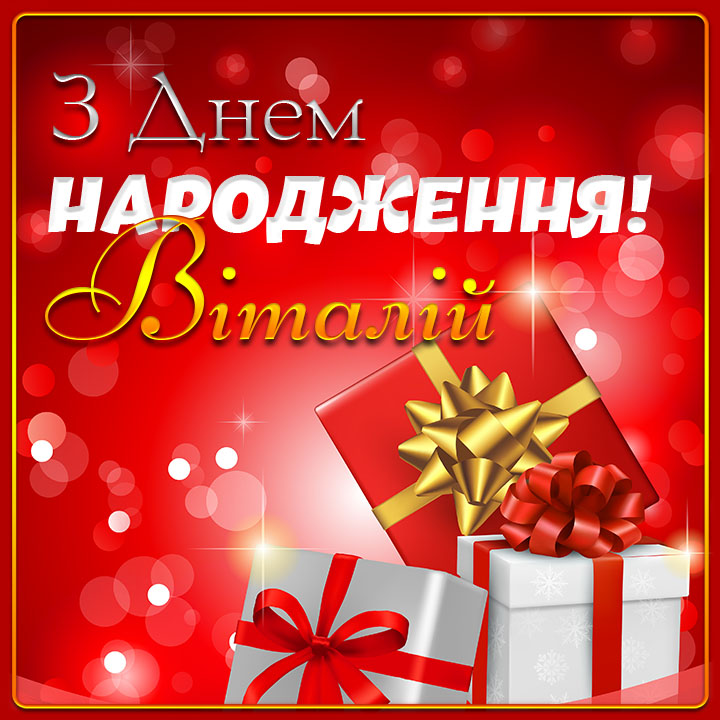 привітання з днем народження віталій - Листівка 4