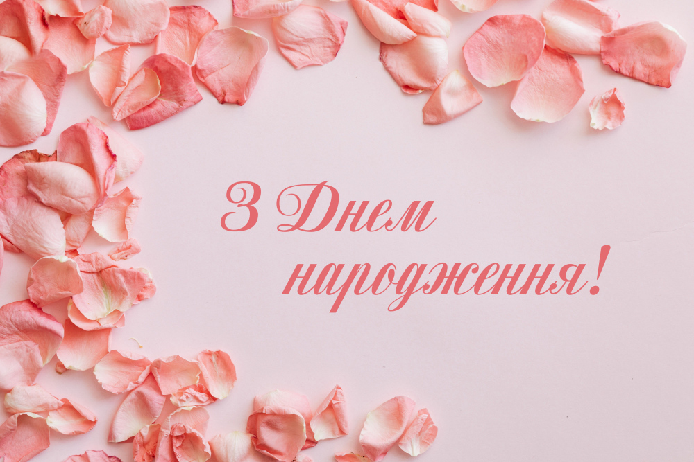 привітання з днем народження вихователю - Листівка 10
