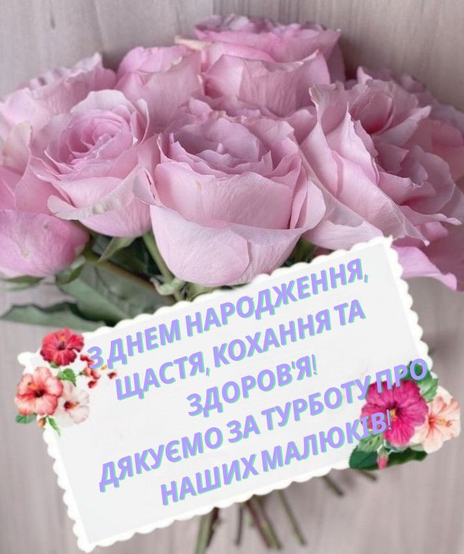 привітання з днем народження вихователю - Листівка 12