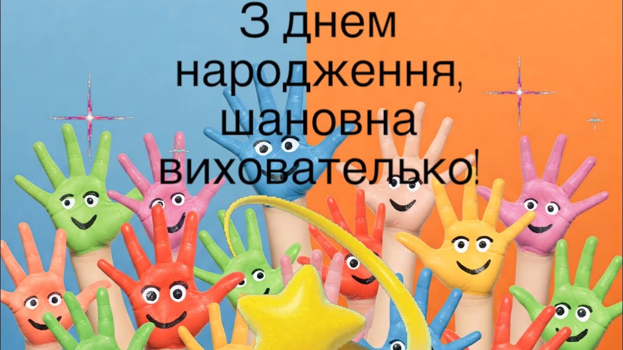 привітання з днем народження вихователю - Листівка 13