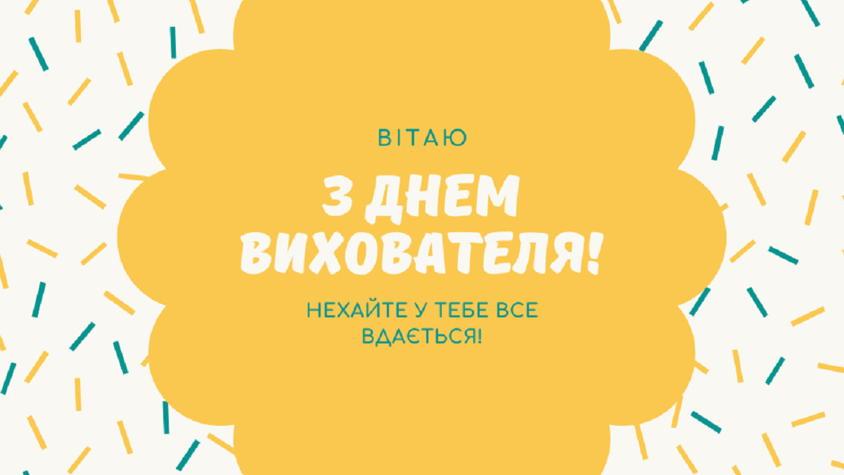 привітання з днем народження вихователю - Листівка 2