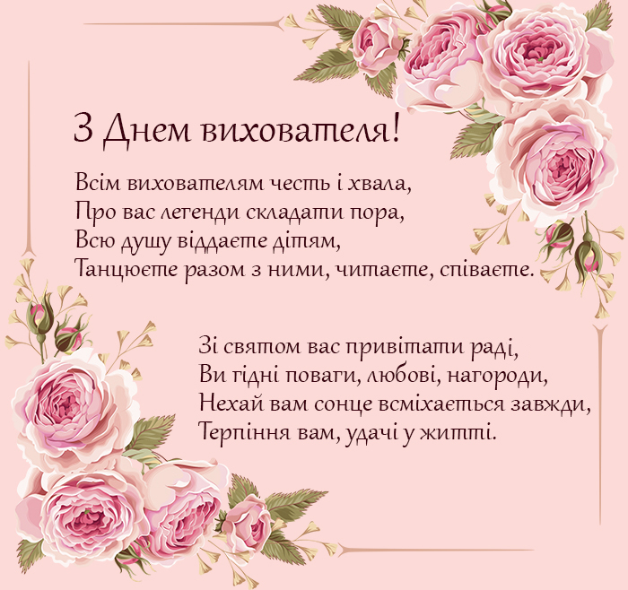 привітання з днем народження вихователю - Листівка 3