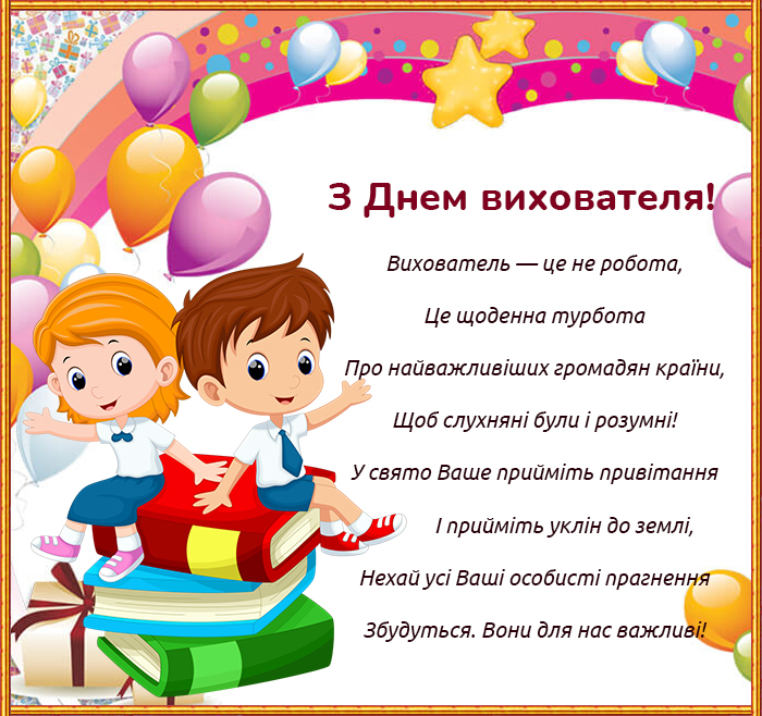 привітання з днем народження вихователю - Листівка 7