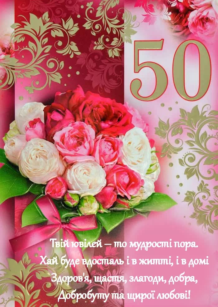 привітання з днем народження жінці 50 років - Листівка 10