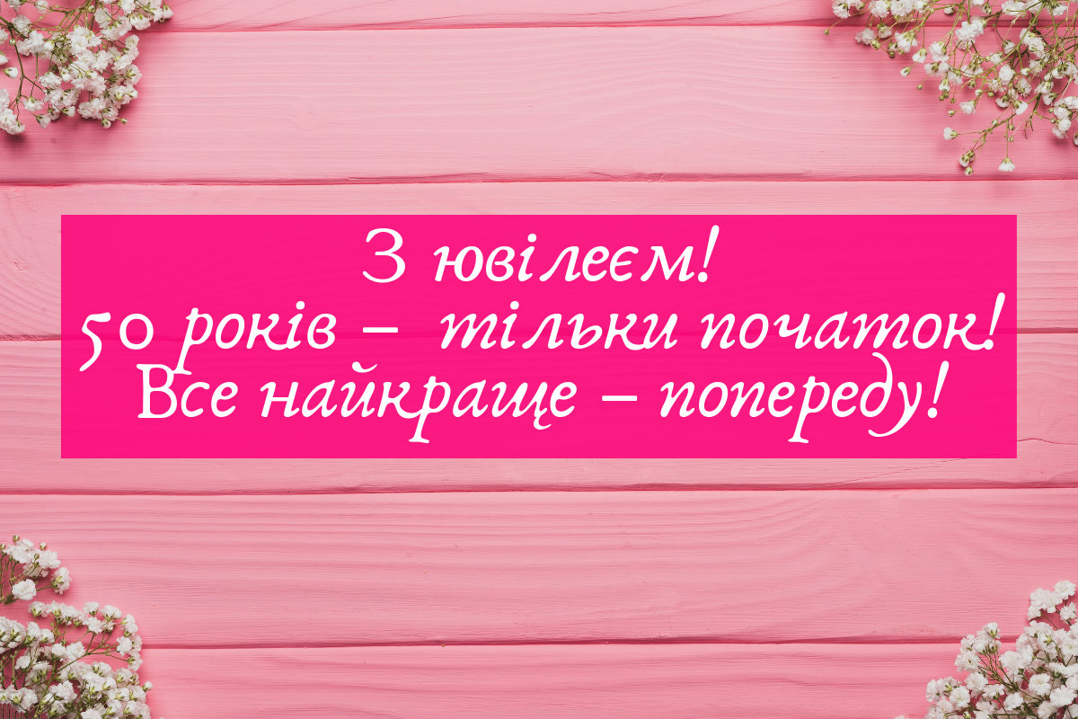 привітання з днем народження жінці 50 років - Листівка 11