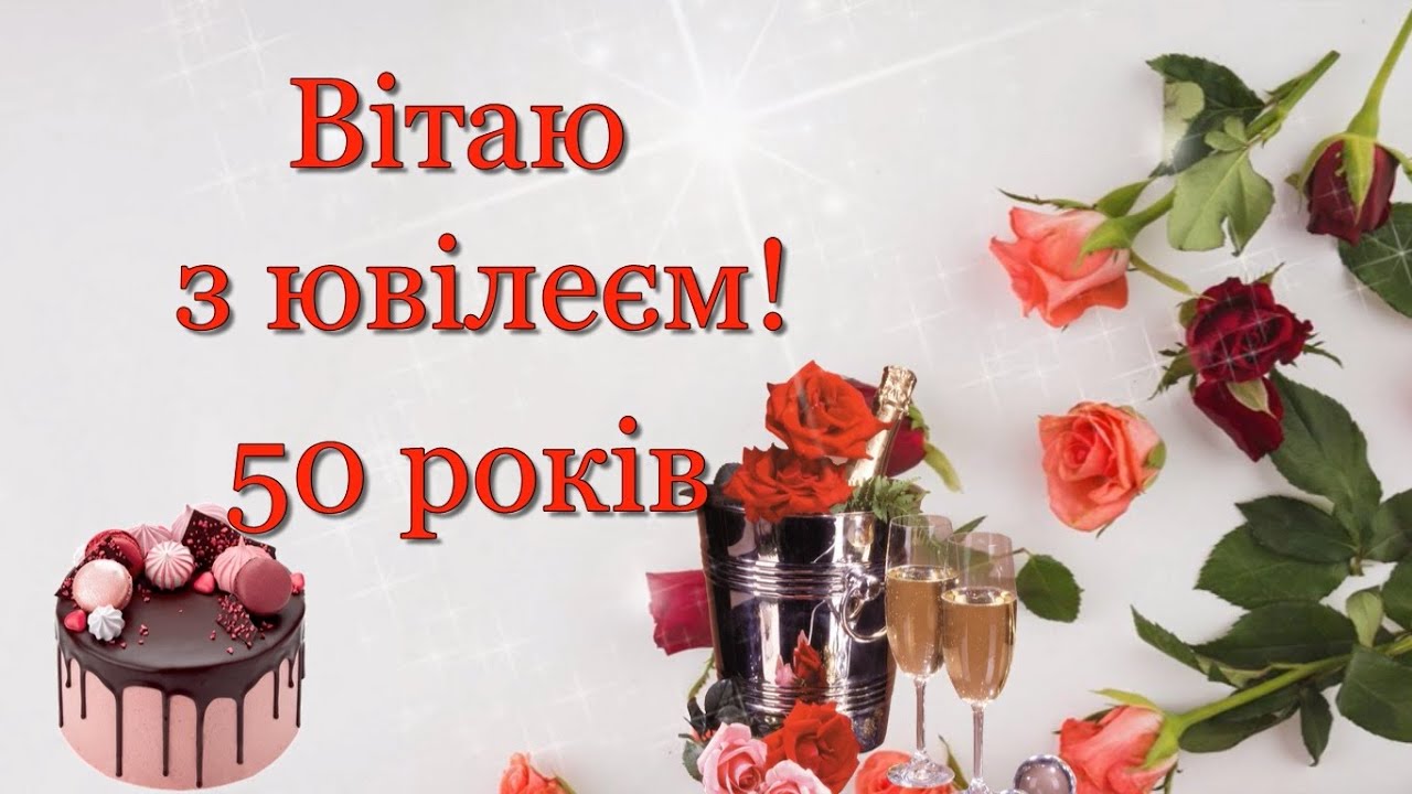 привітання з днем народження жінці 50 років - Листівка 12
