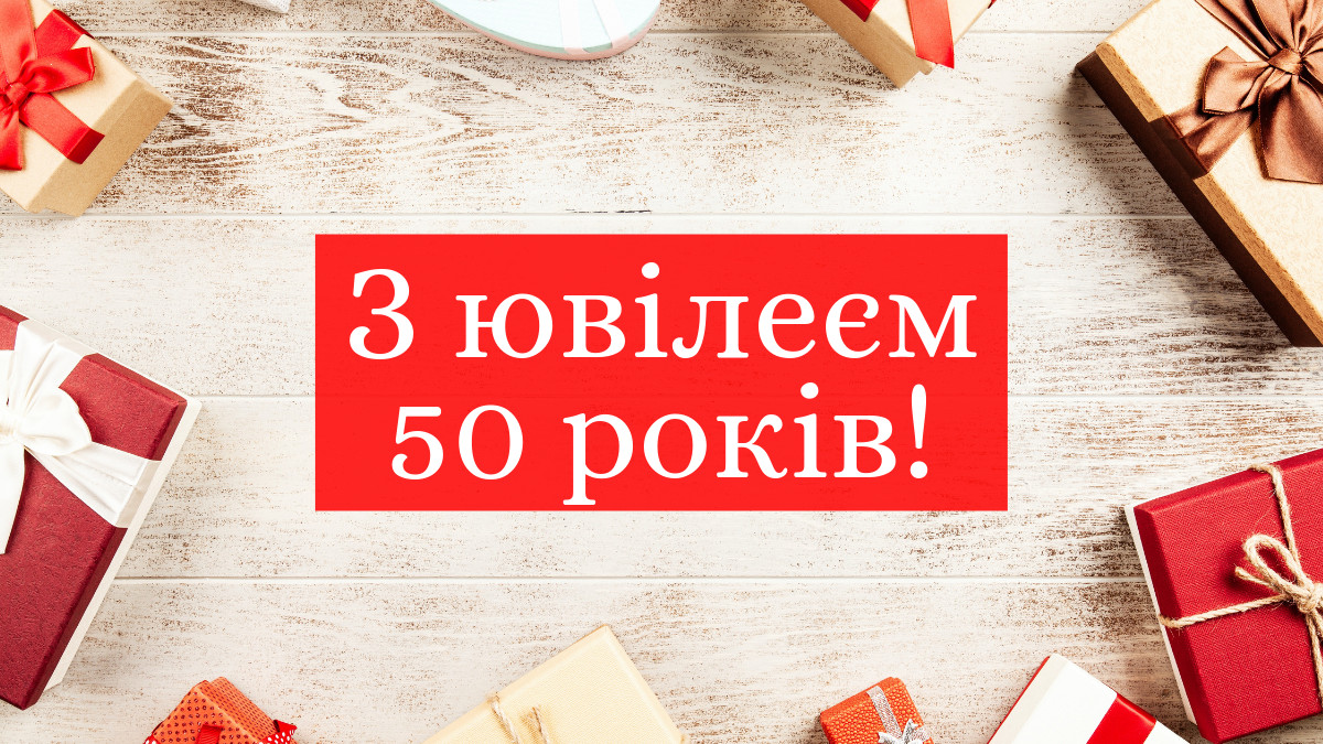 привітання з днем народження жінці 50 років - Листівка 13