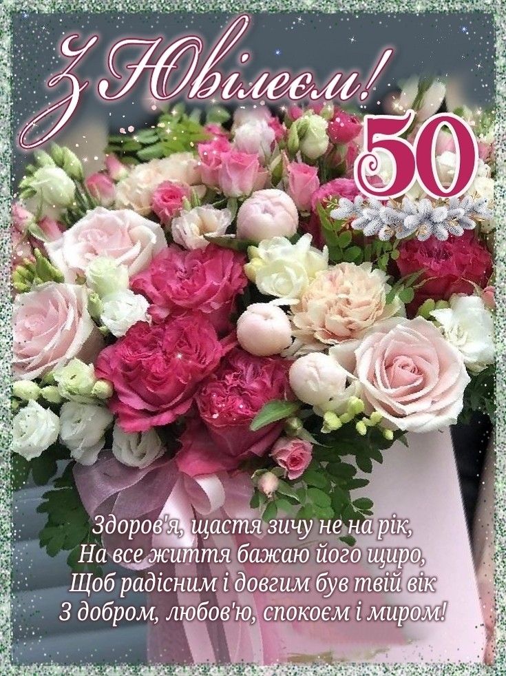 привітання з днем народження жінці 50 років - Листівка 3