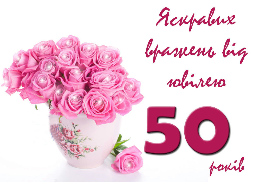 привітання з днем народження жінці 50 років - Листівка 5