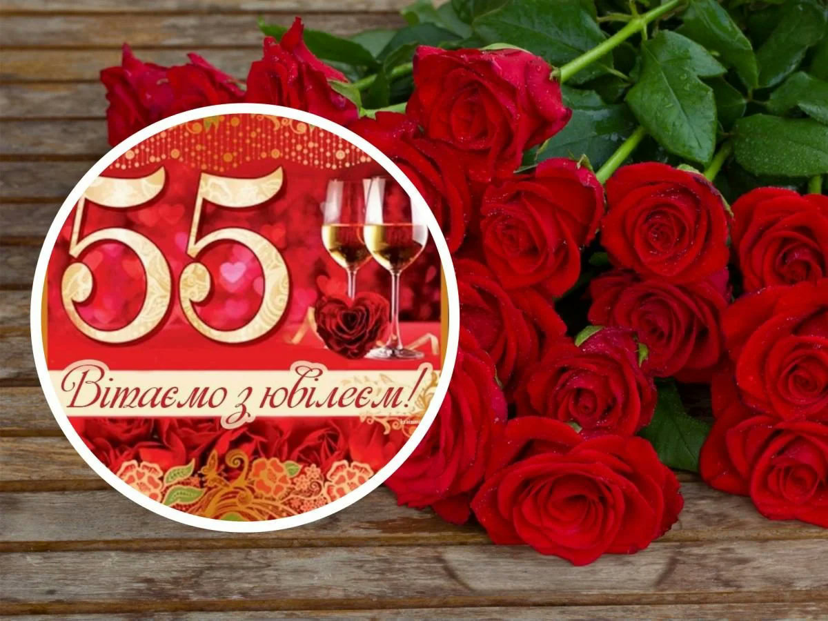 привітання з днем народження жінці 55 років - Листівка 10