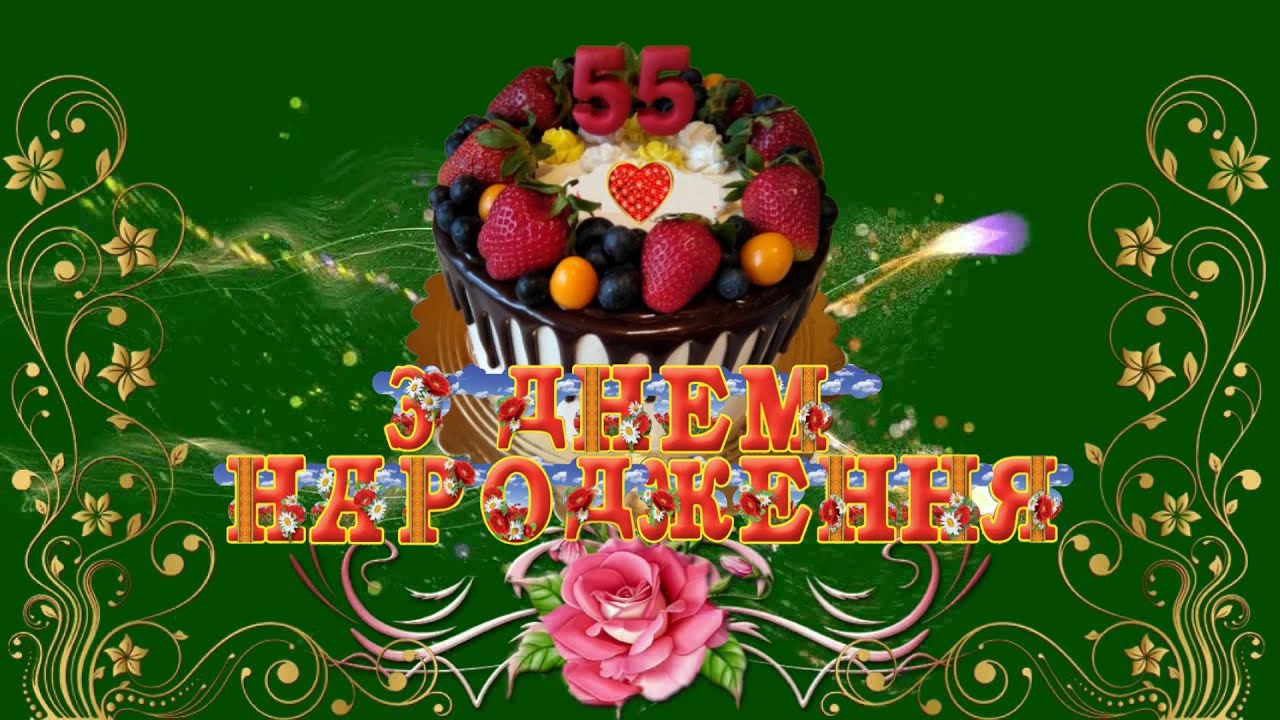 привітання з днем народження жінці 55 років - Листівка 2